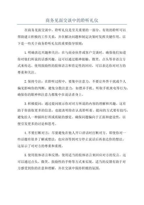 商务见面交谈中的聆听礼仪