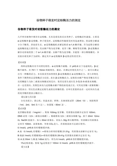 谷物种子萌发时淀粉酶活力的测定