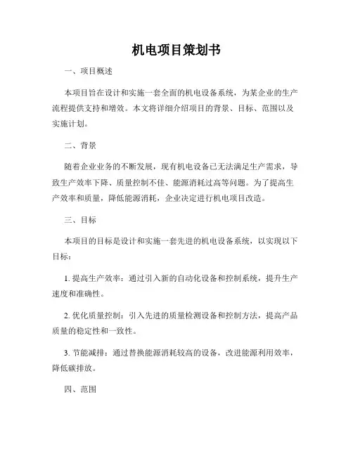 机电项目策划书