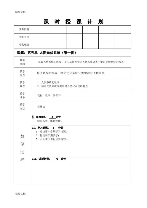 最新光伏概论教案(第五章太阳能光伏系统第一讲)