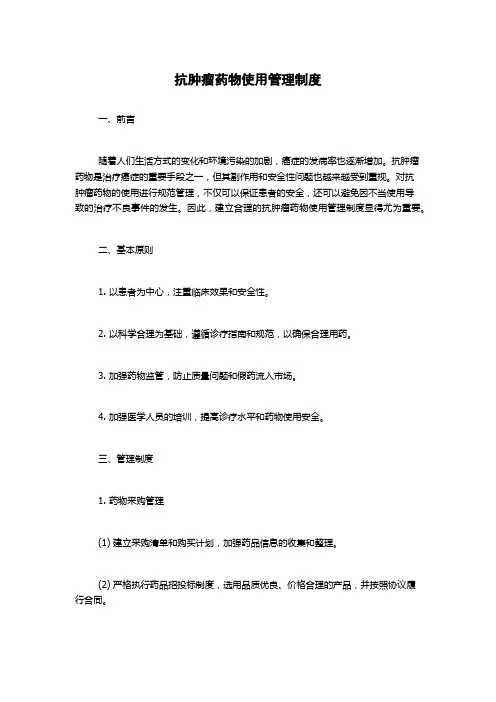 抗肿瘤药物使用管理制度