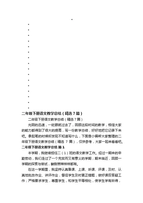 二年级下册语文教学总结（精选7篇）