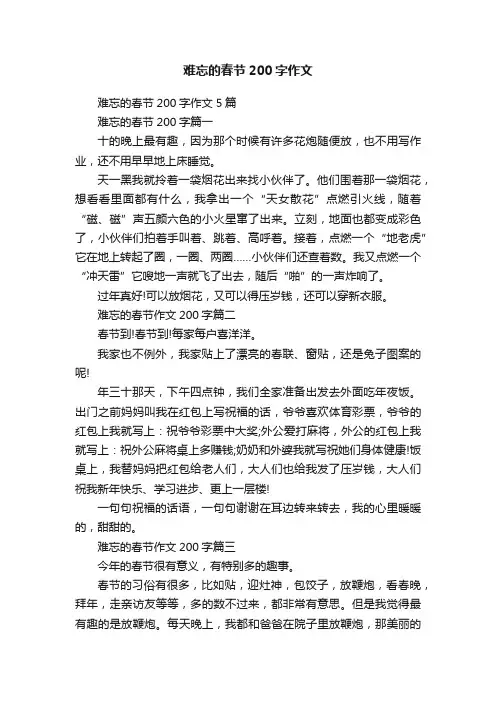 难忘的春节200字作文5篇