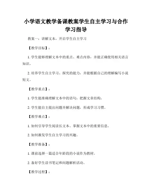 小学语文教学备课教案学生自主学习与合作学习指导