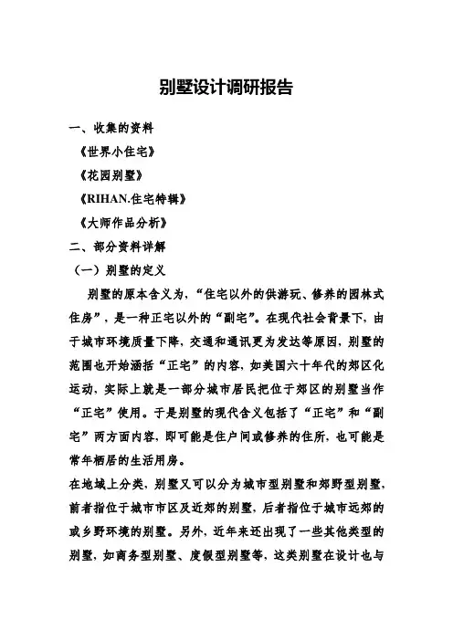 别墅设计调研报告