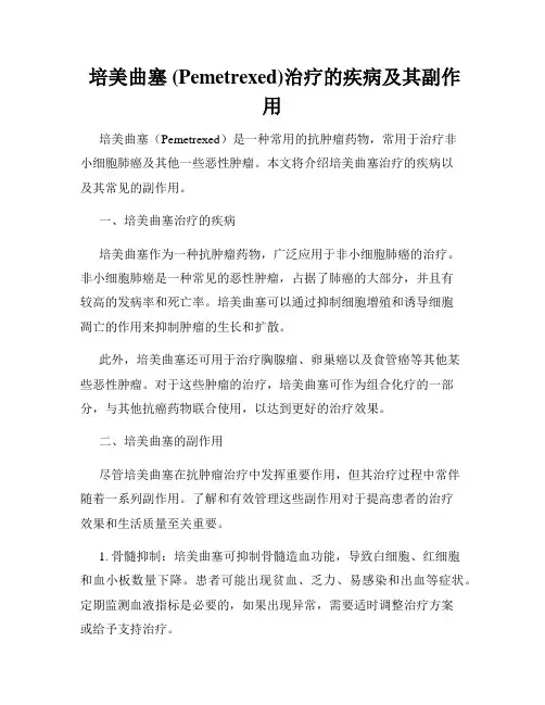  培美曲塞 (Pemetrexed)治疗的疾病及其副作用
