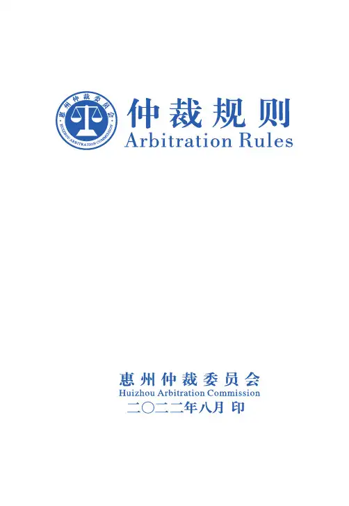 惠州仲裁委员会仲裁规则