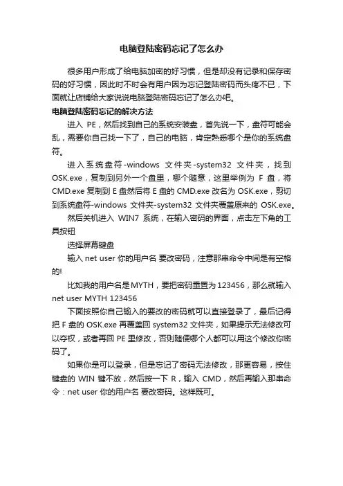 电脑登陆密码忘记了怎么办