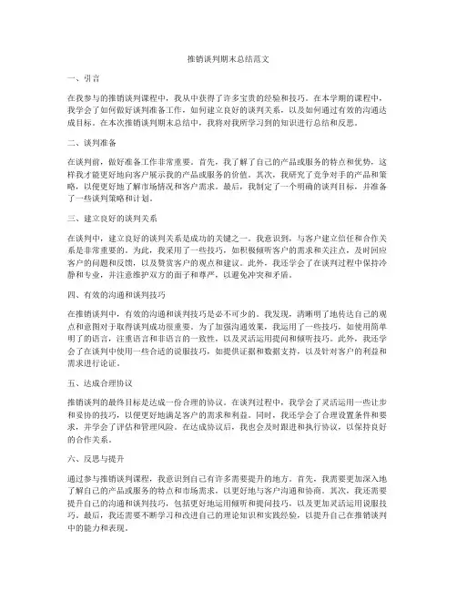 推销谈判期末总结范文