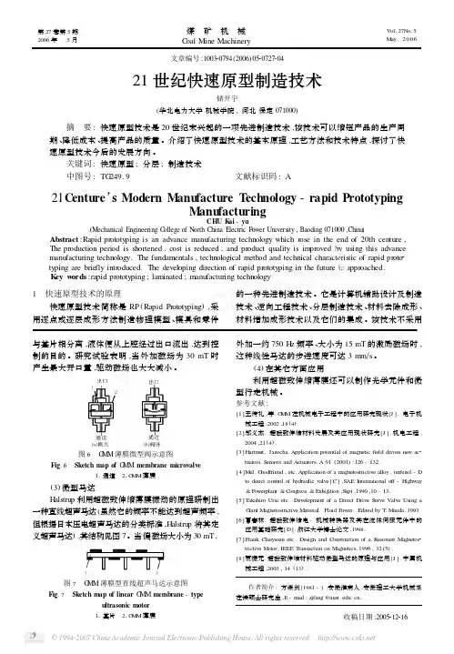 21世纪快速原型制造技术