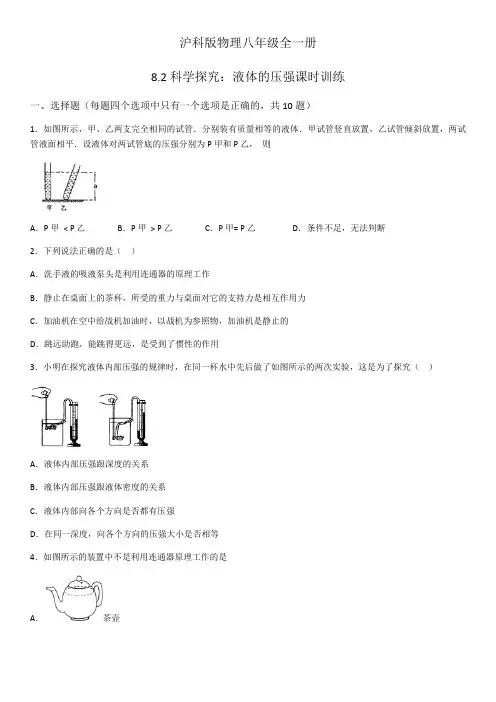 2019-2020年沪科版物理八年级全一册8.2科学探究：液体的压强压课时训练(word版)(有答案