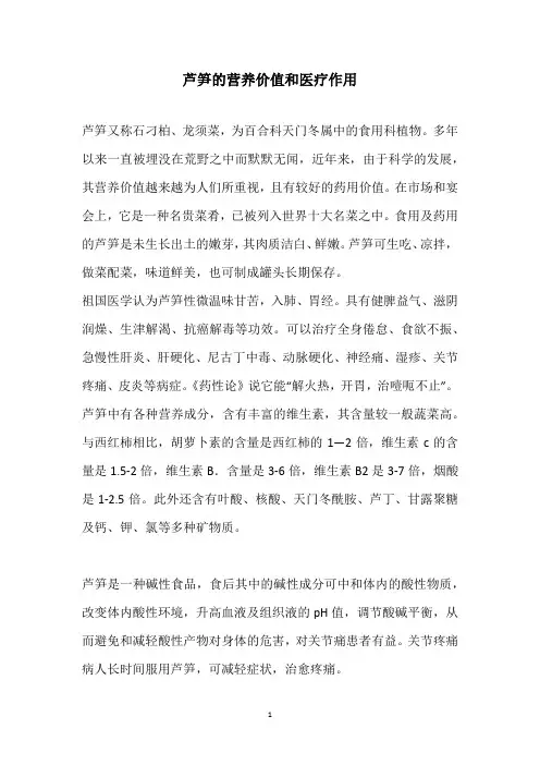 芦笋的营养价值和医疗作用