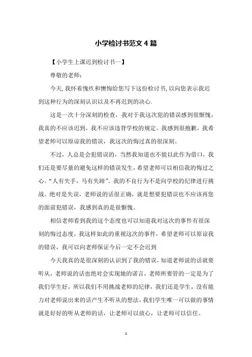 小学检讨书范文4篇