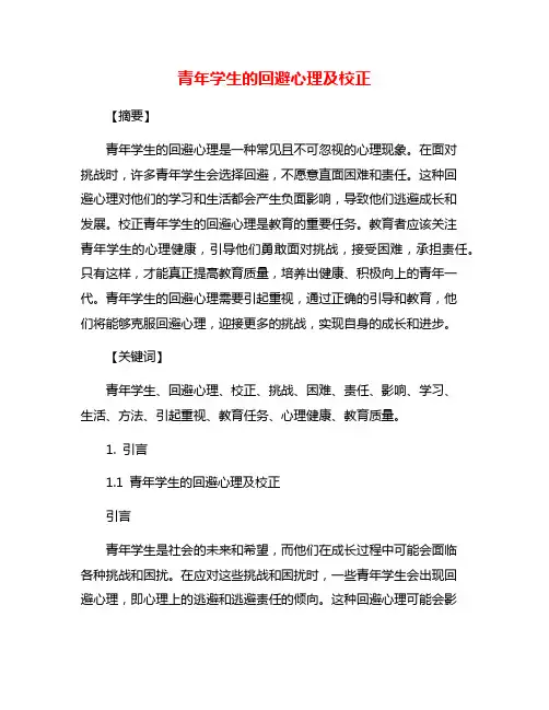 青年学生的回避心理及校正