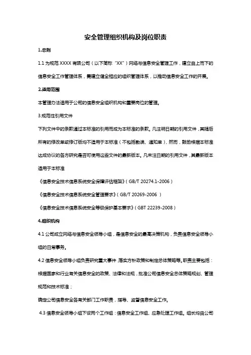 (完整版)安全管理组织机构及岗位职责