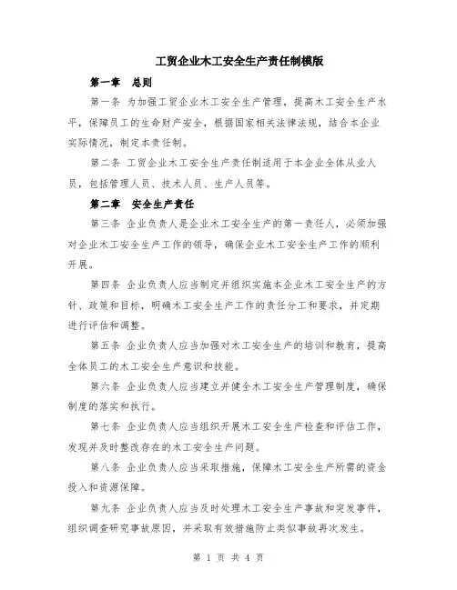 工贸企业木工安全生产责任制模版