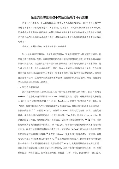 论批判性思维在英语口语教学中的运用