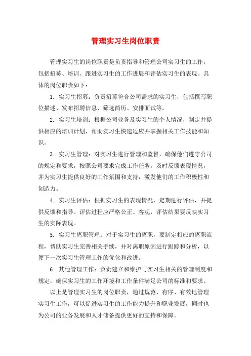 管理实习生岗位职责
