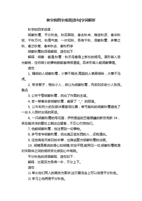 秋字的四字成语造句字词解析