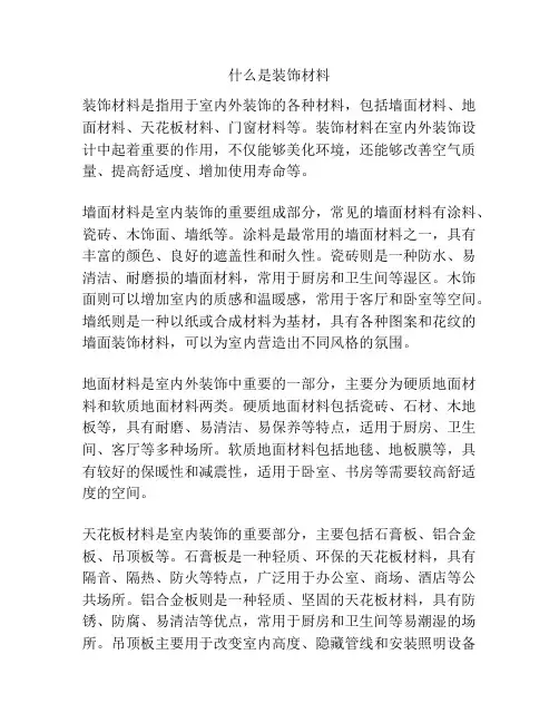 什么是装饰材料