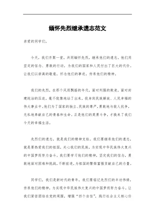 缅怀先烈继承遗志范文