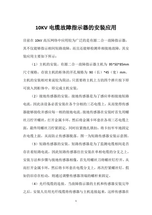 10KV电缆故障指示器的安装应用 