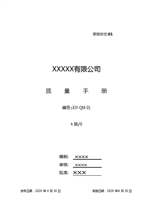 贸易公司质量手册
