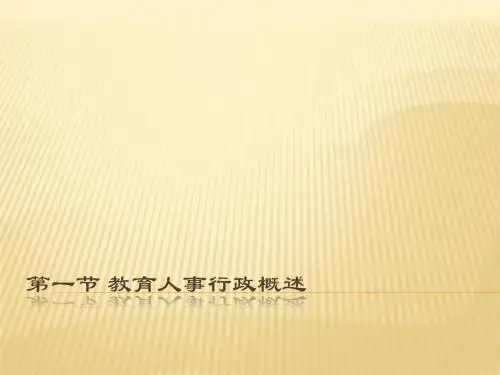 第六章 教育人事行政