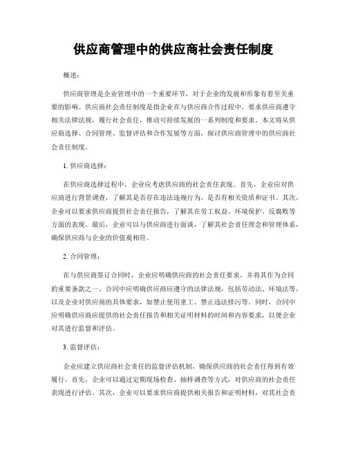 供应商管理中的供应商社会责任制度