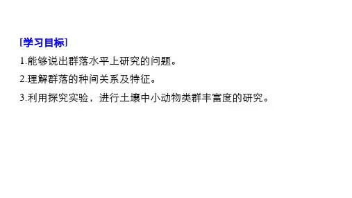 人教版生物必修三课件43群落的结构