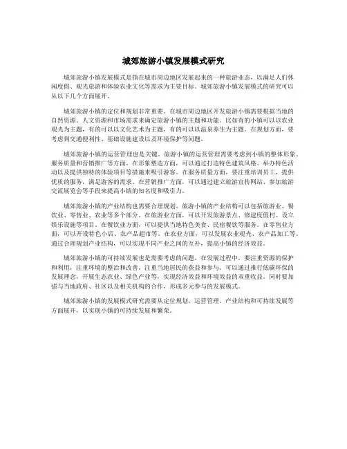 城郊旅游小镇发展模式研究
