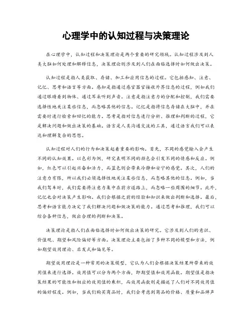 心理学中的认知过程与决策理论