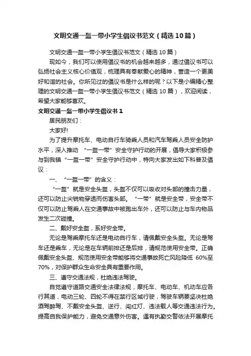 文明交通一盔一带小学生倡议书范文（精选10篇）