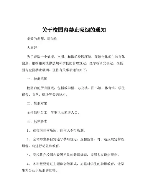 关于校园内禁止吸烟的通知