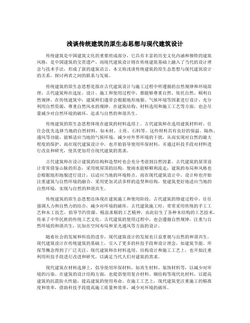 浅谈传统建筑的原生态思想与现代建筑设计