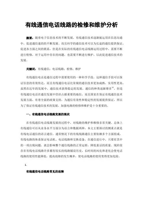 有线通信电话线路的检修和维护分析