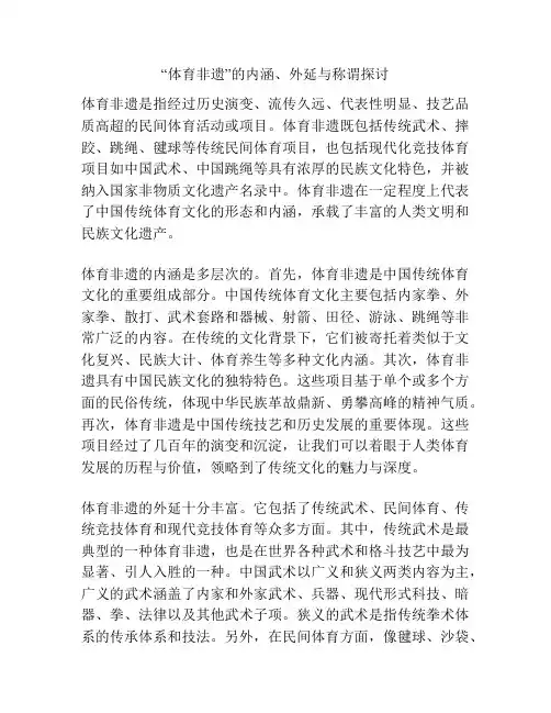 “体育非遗”的内涵、外延与称谓探讨