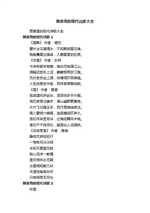 赞美雪的现代诗歌大全