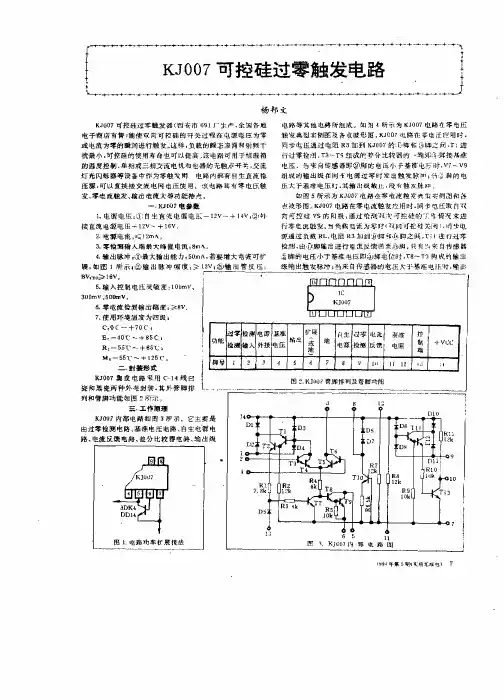 KJ007可控硅过零触发电路