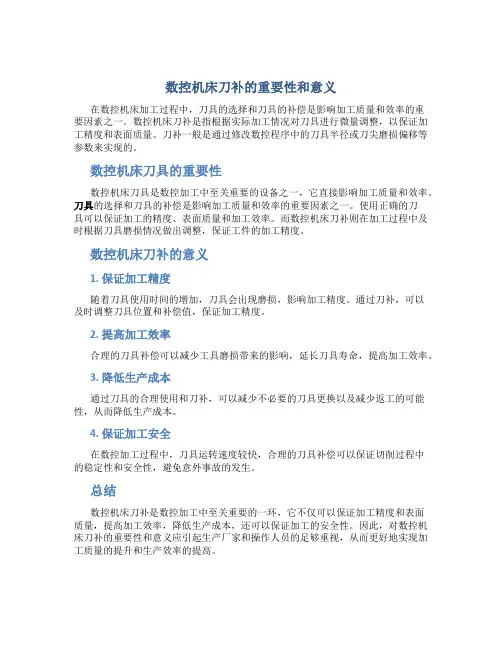 数控机床刀补什么意思