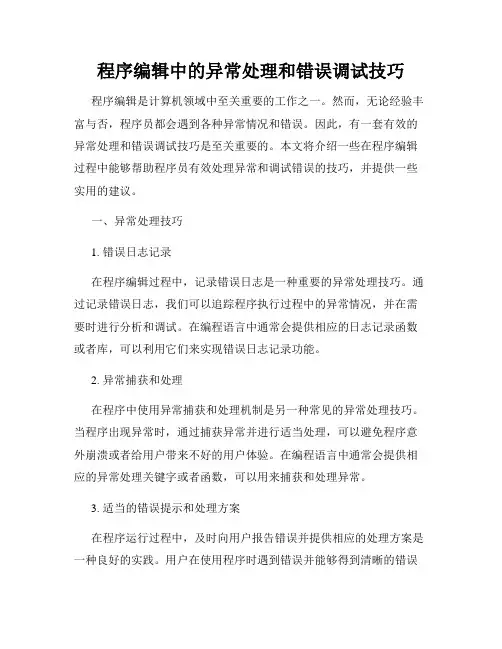 程序编辑中的异常处理和错误调试技巧