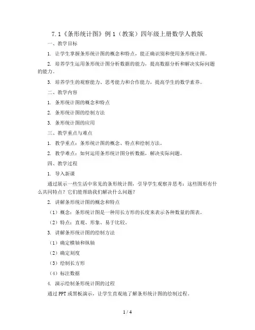7.1《条形统计图》例1(教案)四年级上册数学人教版