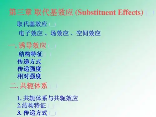 2-取代基效应