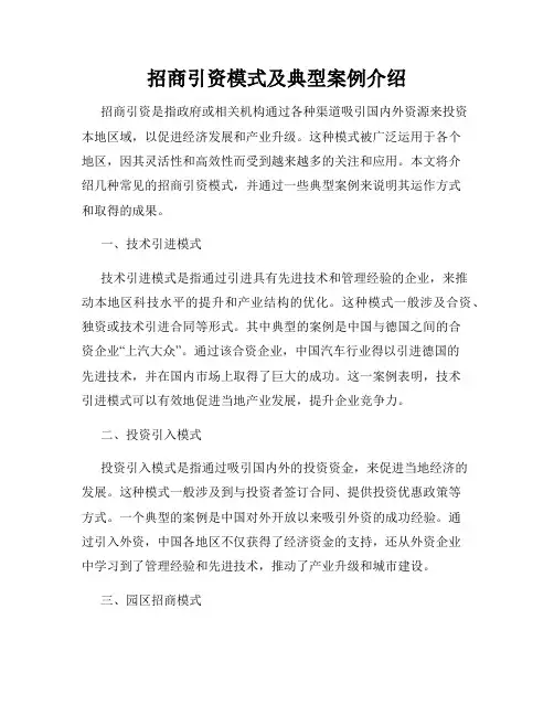 招商引资模式及典型案例介绍
