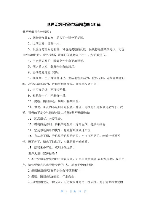 世界无烟日宣传标语精选15篇