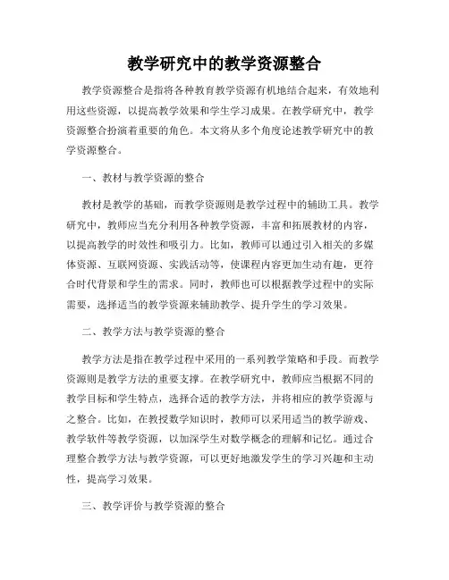 教学研究中的教学资源整合