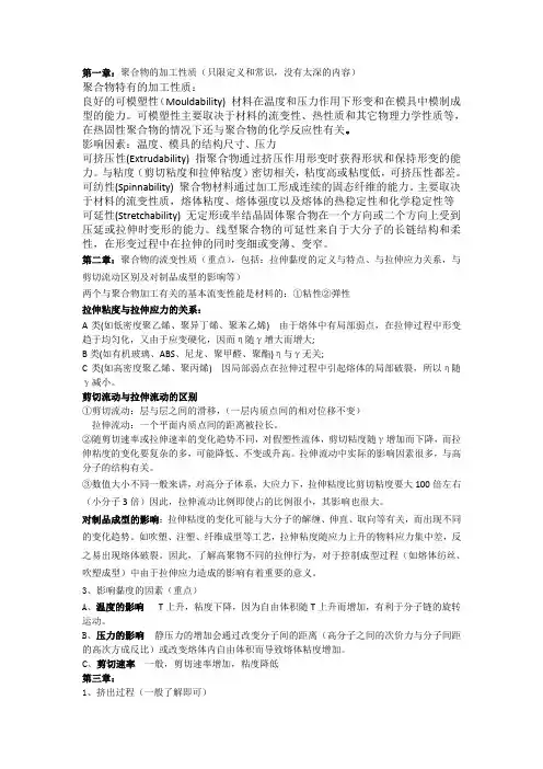 聚合物加工各章重点
