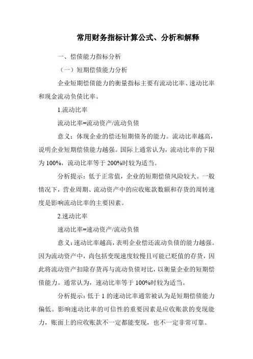 最常用财务指标计算公式 分析和解释