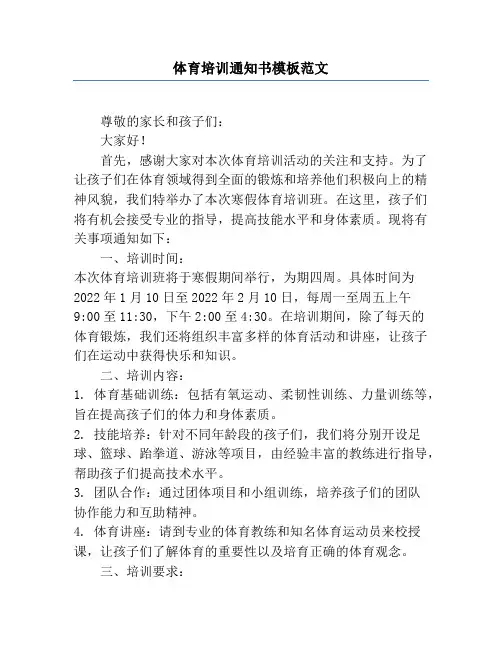 体育培训通知书模板范文