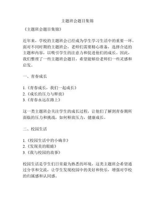 主题班会题目集锦